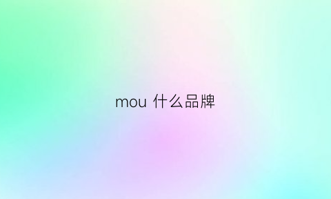 mou什么品牌(moi什么牌子)